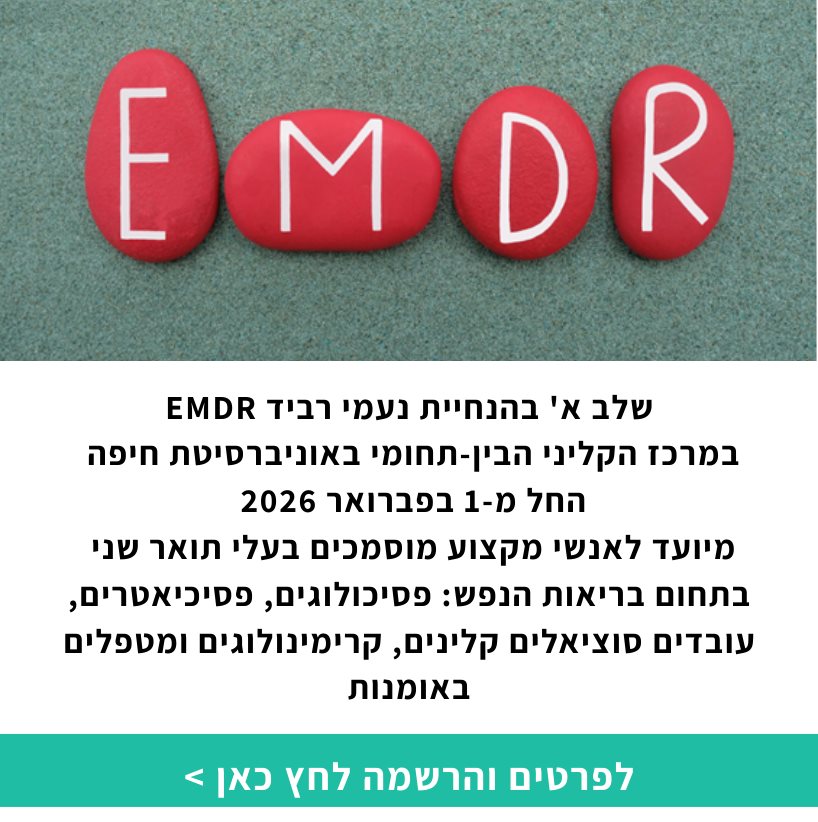 קורס הכשרה EMDR בהנחיית נעמי רביד
